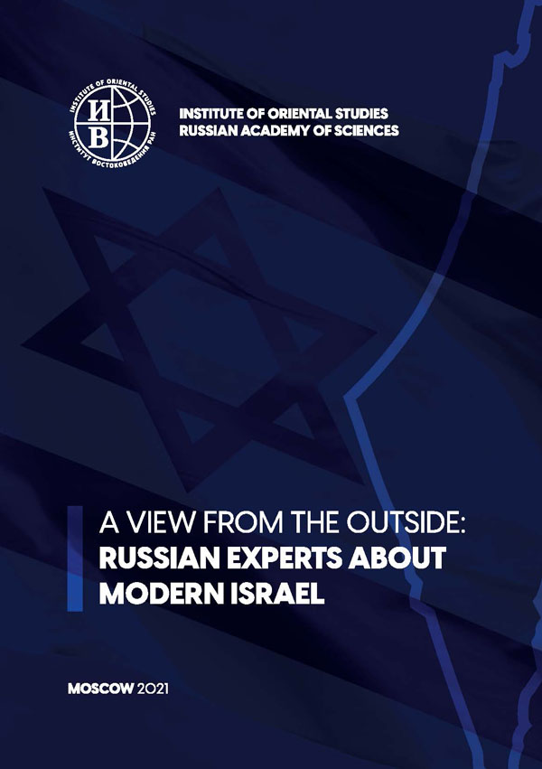 Взгляд со стороны: российские ученые о современном Израиле (на англ. яз): (коллективная монография)