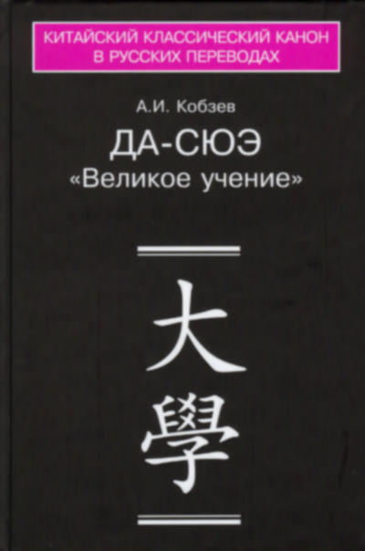 Каноны конфуцианства и школы имен : в 2 кн. Кн. 1. «Да-сюэ» : «Великое учение» святомудрых для школяров, ученых и владык, или Судьба конфуцианского канона в Китае, на Западе и в России