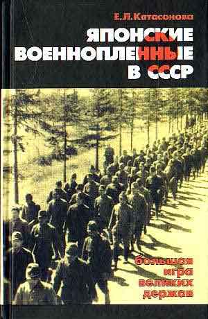 Японские военнопленные в СССР : большая игра великих держав