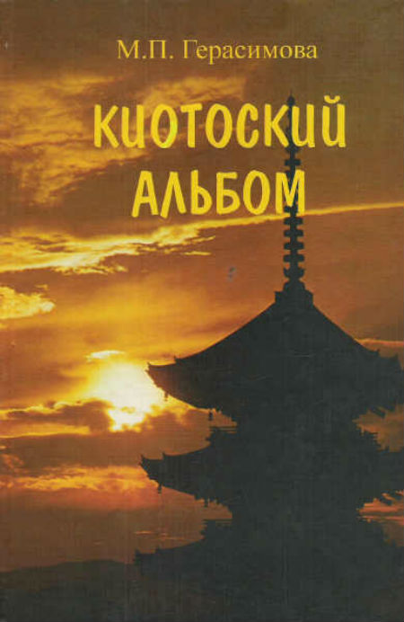 Киотоский альбом/ История, культура, традиции