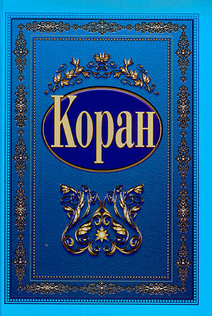 Коран: перевод на русский язык У.З. Шарипова, Р.М. Шариповой. Научное издание