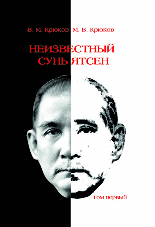 Неизвестный Сунь Ятсен. Том 1 (1866–1913) 