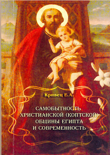 Самобытность христианской (коптской) общины Египта и современность