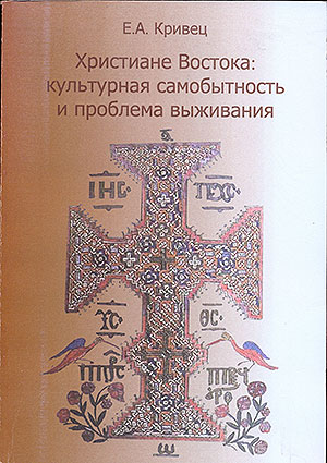 Христиане Востока: культурная самобытность и проблема выживания