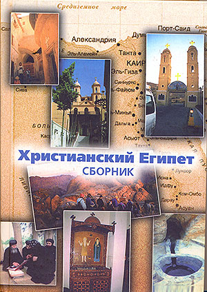 Христианский Египет: сборник