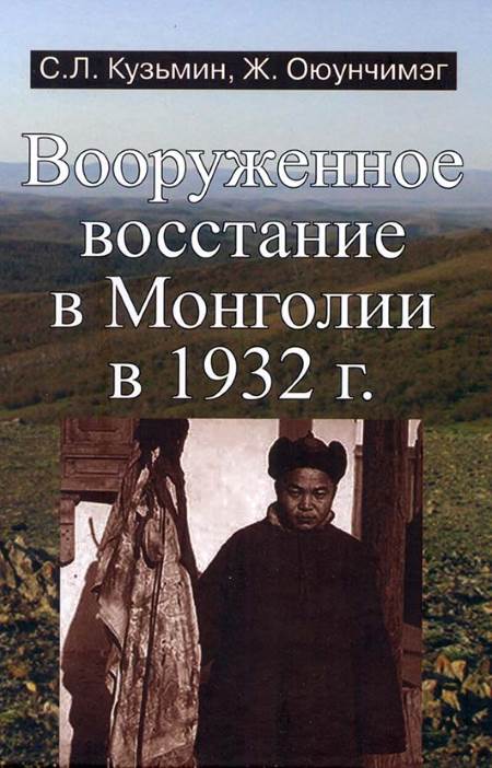 Вооруженное восстание в Монголии в 1932 г.