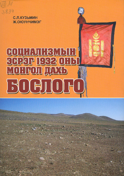 Восстание 1932 г. против социализма в Монголии (Социализмын Эсрэг 1932 Оны Монгол Дахь Бослого)