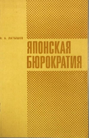 Японская бюрократия