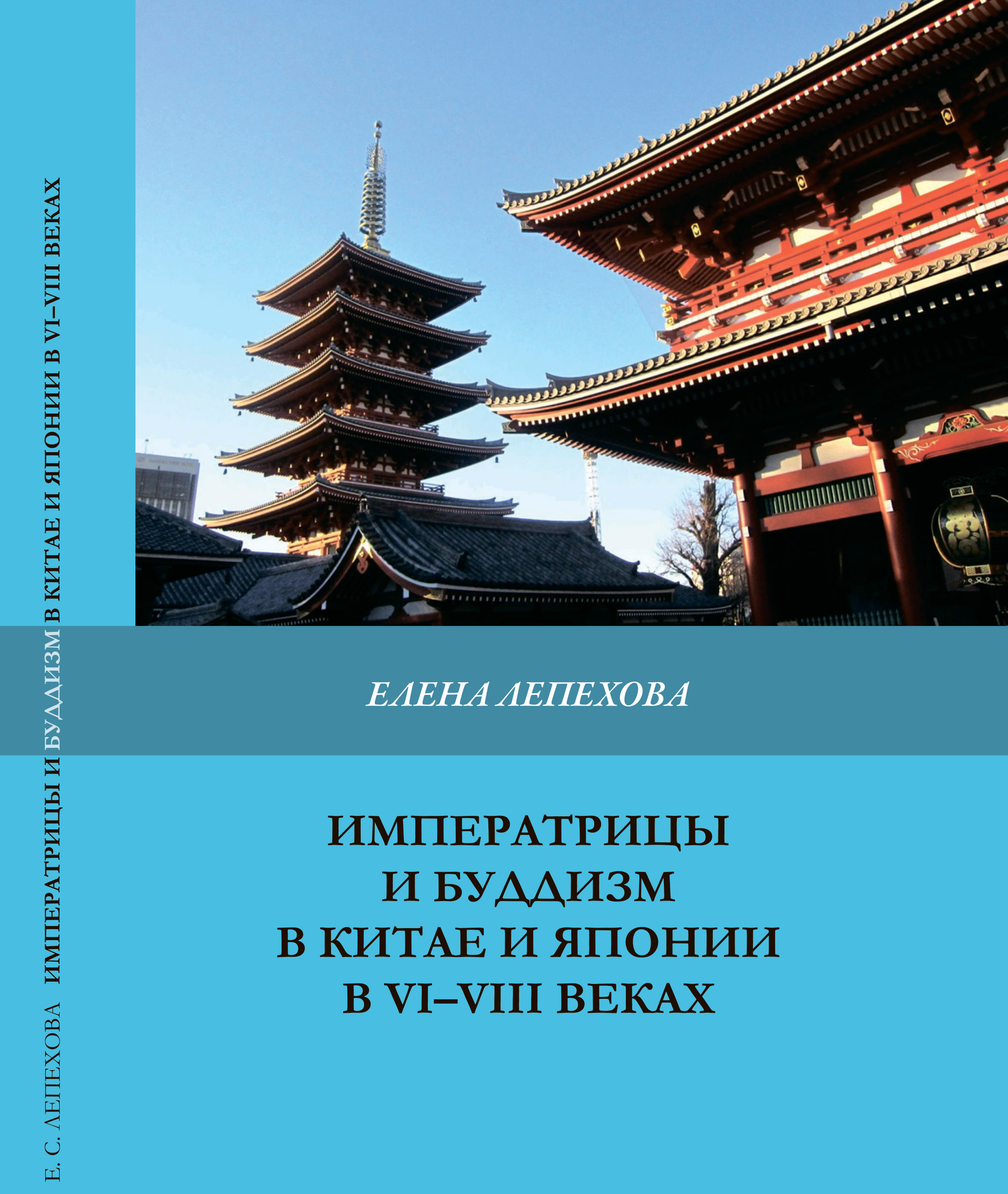 Императрицы и буддизм в Китае и Японии в VI-VII вв. 