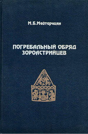 Погребальный обряд зороастрийцев