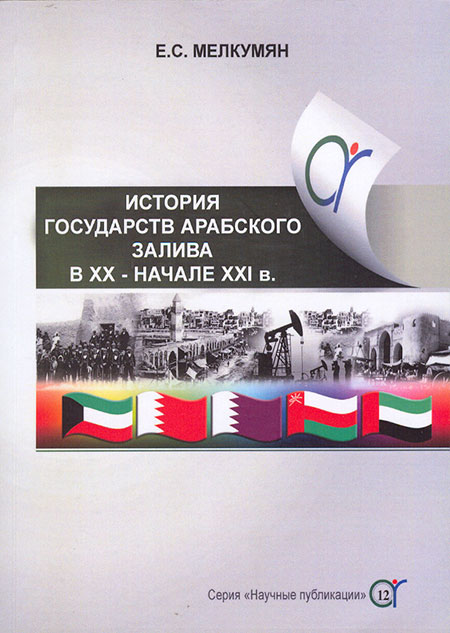 История государств Арабского залива (Бахрейн, Катар, Кувейт, Объединенные Арабские Эмираты, Оман) в XX –начале XXI в.