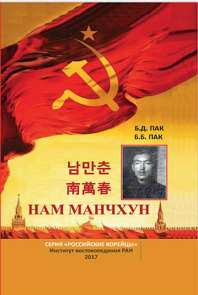 Нам Манчхун