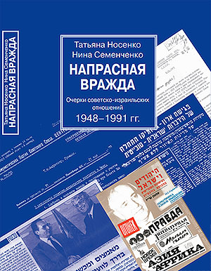 Напрасная вражда. Очерки советско-израильских отношений 1948-1991 гг.