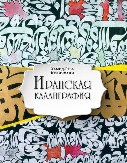 Иранская каллиграфия: знакомство с традицией 