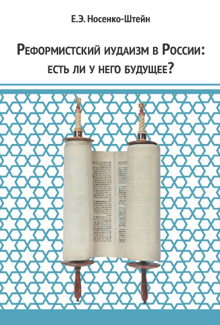 Реформистский иудаизм в России: есть ли у него будущее?