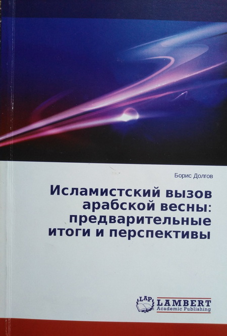 Исламистский вызов арабской весны: предварительные итоги и перспективы