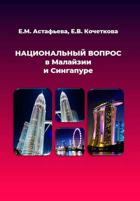 Национальный вопрос в Малайзии и Сингапуре