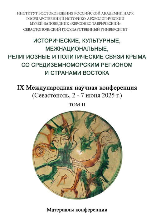 Исторические, культурные, межнациональные, религиозные и политические связи Крыма со Средиземноморским регионом и странами Востока: Материалы IX Международной научной конференции (Севастополь, 2–7 июня 2025 г.). В 2 т. Т. 2