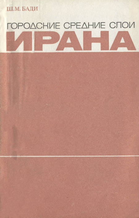 Городские средние слои Ирана