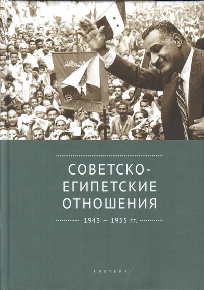 Советско-египетские отношения. 1943-1955 гг. Документы и материалы