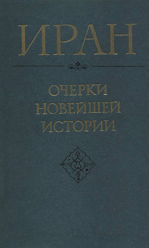 Иран. Очерки новейшей истории