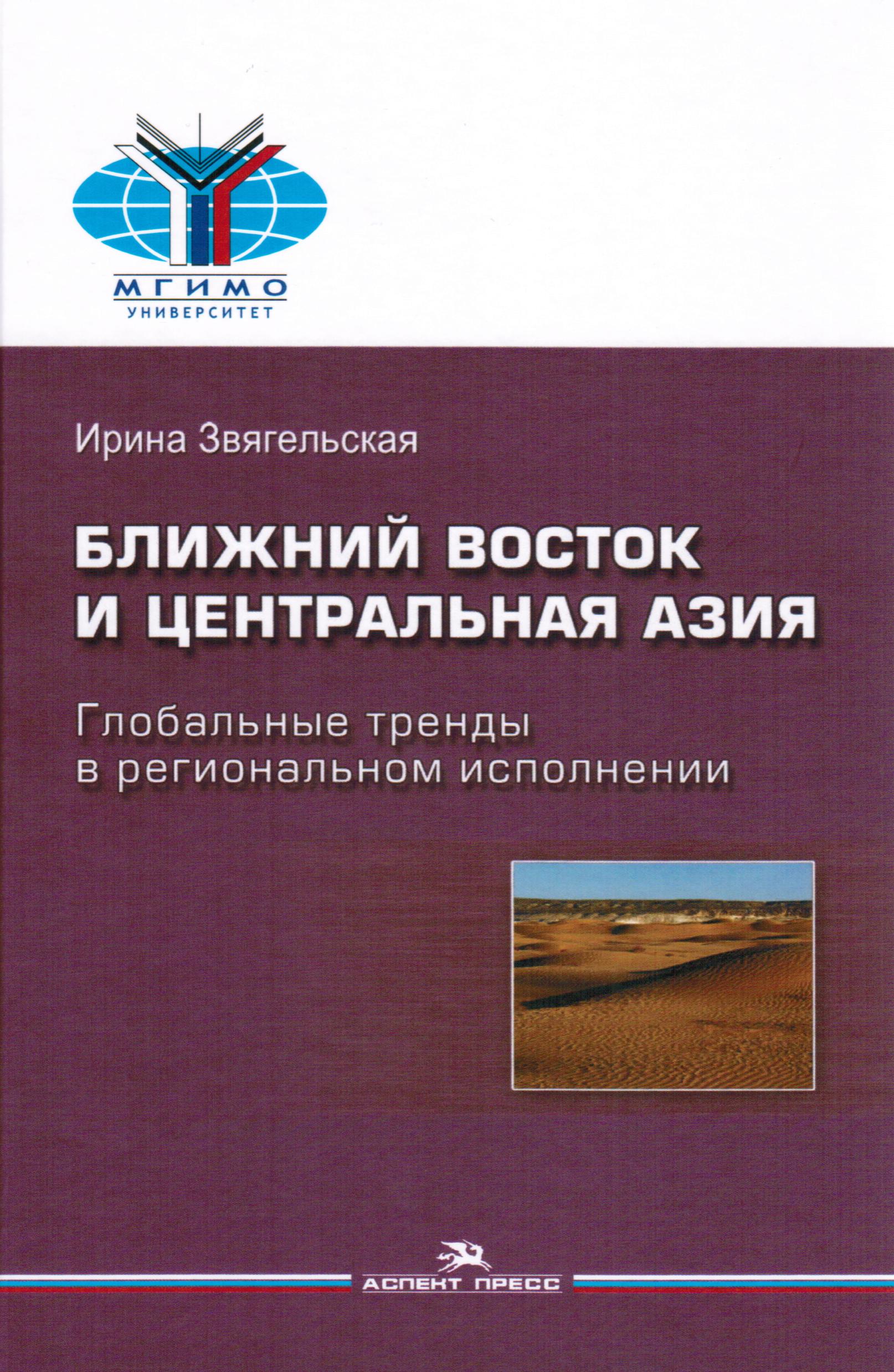 Ближний Восток и Центральная Азия: Глобальные тренды в региональном исполнении
