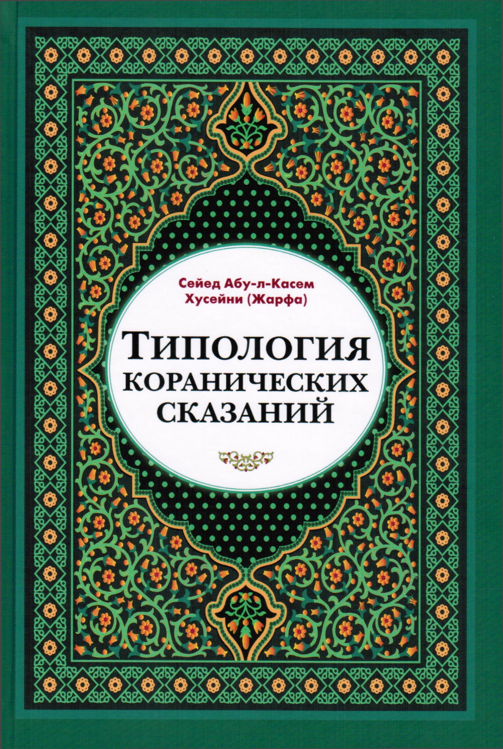 Типология коранических сказаний (выявление реалистических, символических и мифологических аспектов)