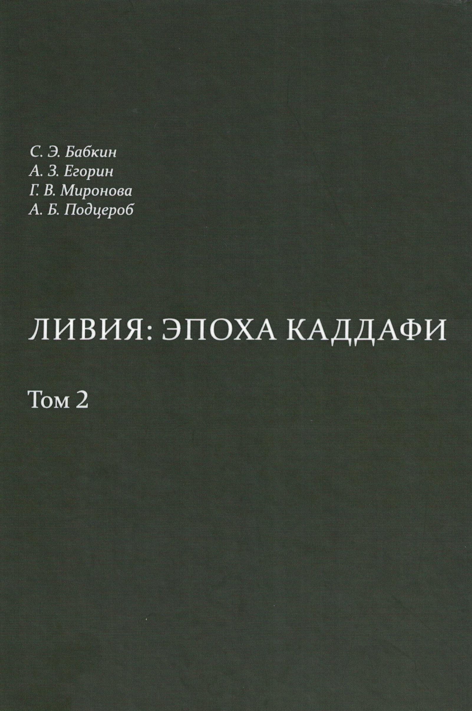 Ливия: эпоха Каддафи: в 2 т.