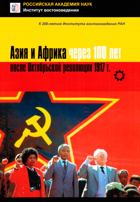 Азия и Африка через 100 лет после Октябрьской революции 1917 г.
