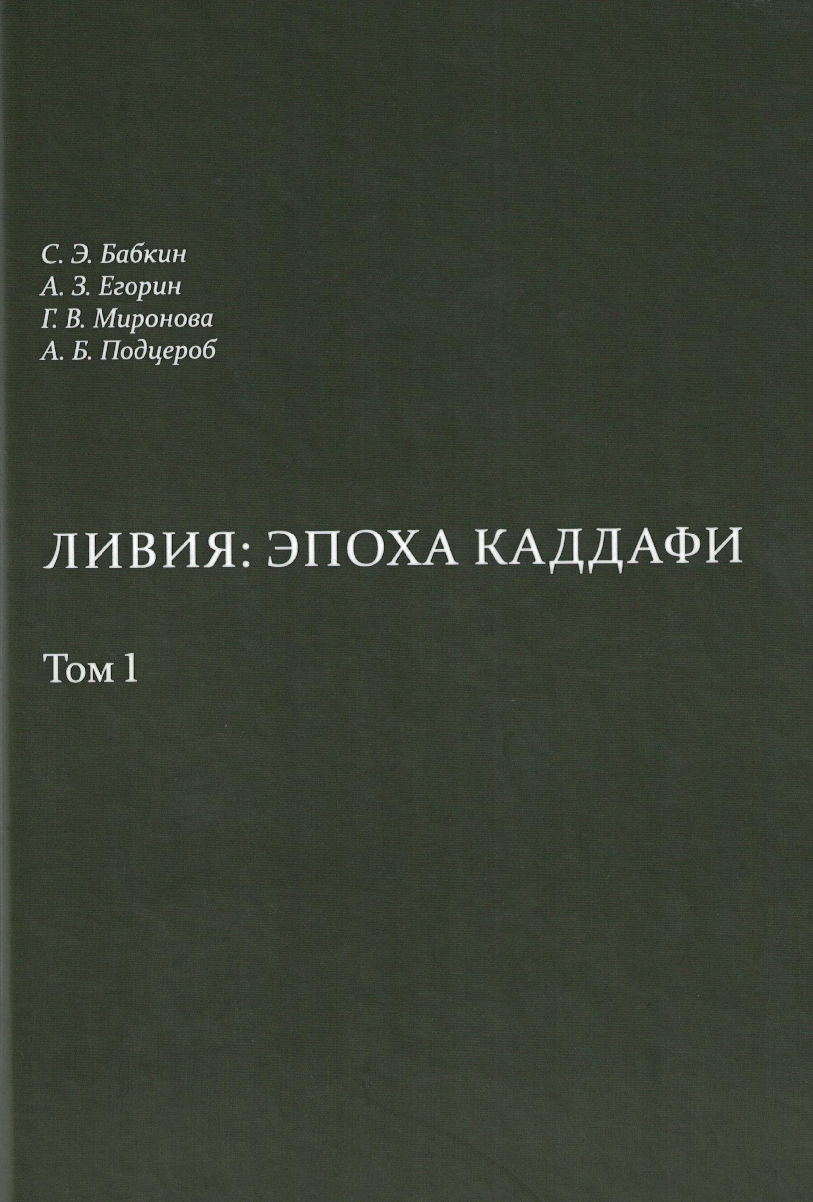 Ливия: эпоха Каддафи: в 2 т.