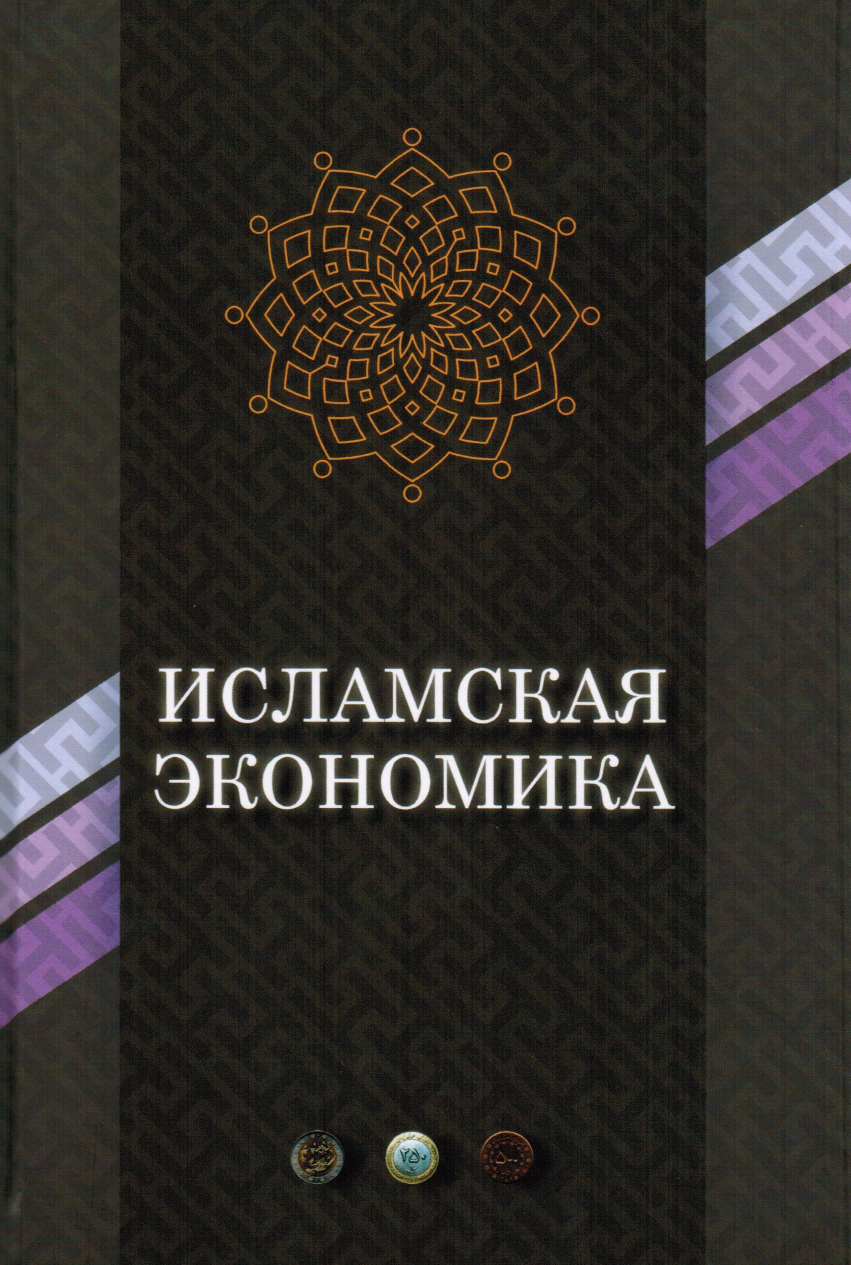 Исламская экономика