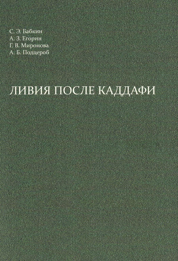 Ливия после Каддафи