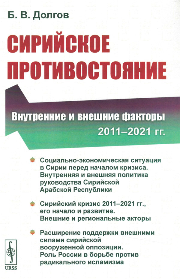 Сирийское противостояние: Внутренние и внешние факторы (2011-2021 гг.)