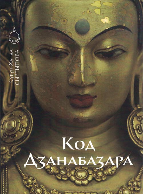 Код Дзанабазара (1635-1723): монгольский стиль и кочевническая эстетика в буддийском искусстве Ваджраяны.