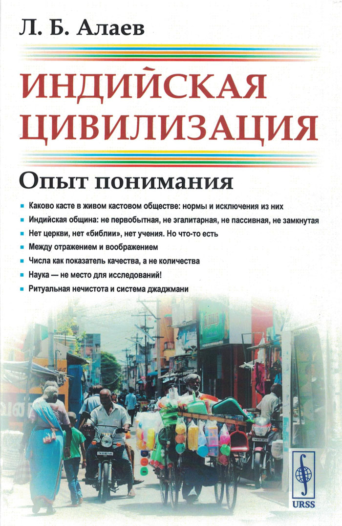 Индийская цивилизация: Опыт понимания