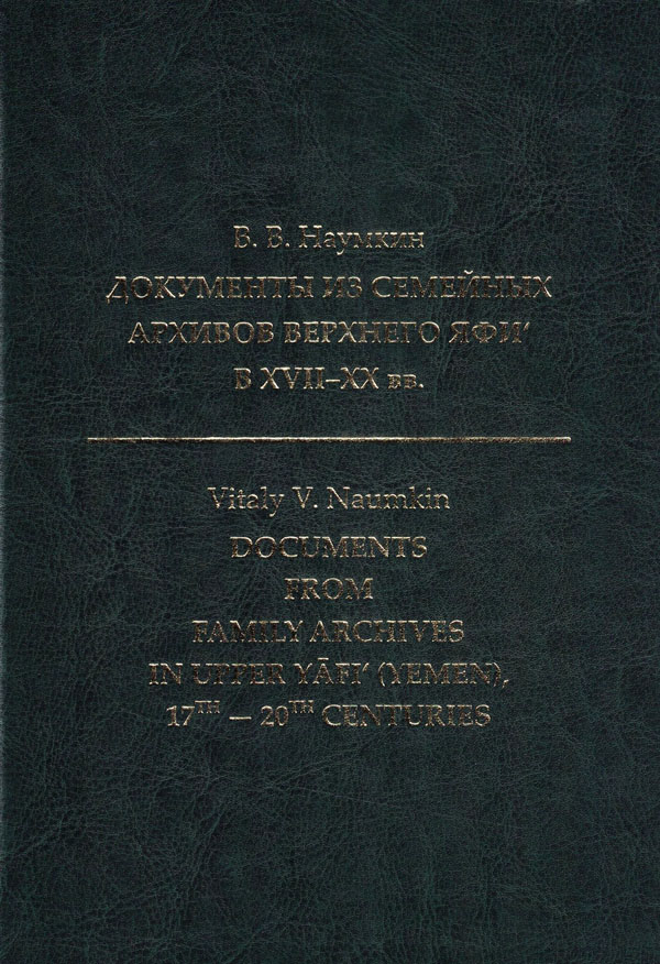 Документы из семейных архивов Верхнего Яфи‘ в XVII -XX вв.