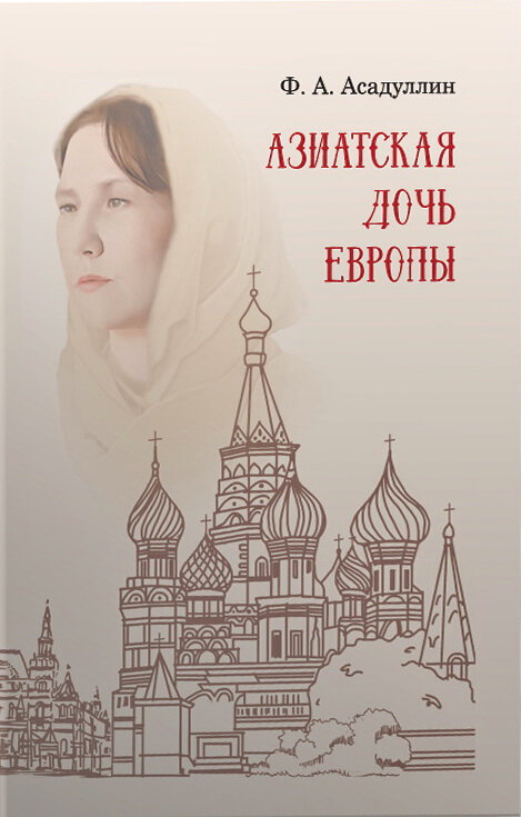 Азиатская дочь Европы: этнокультурный портрет Москвы как исторического города