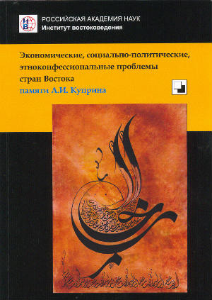 Экономические, социально-политические, этноконфессиональные проблемы стран Востока: памяти А.И. Куприна Экономические, социально-политические, этноконфессиональные проблемы стран Востока: памяти А.И. Куприна