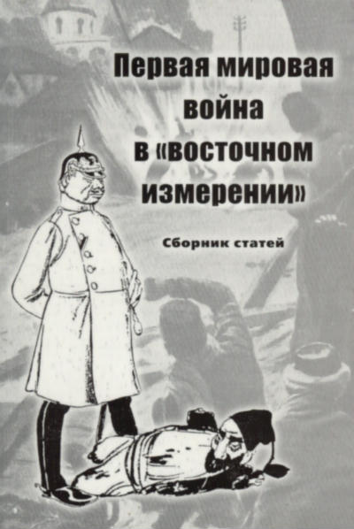 Первая мировая война в «восточном измерении». Сб. статей