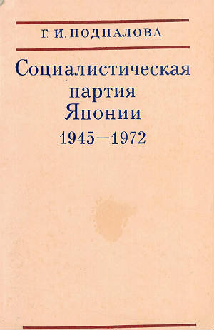 Социалистическая партия Японии: (1945—1972)