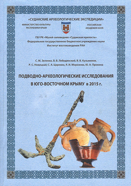 Подводно-археологические исследования в Юго-Восточном Крыму в 2015 г. Судакские археологические экспедиции