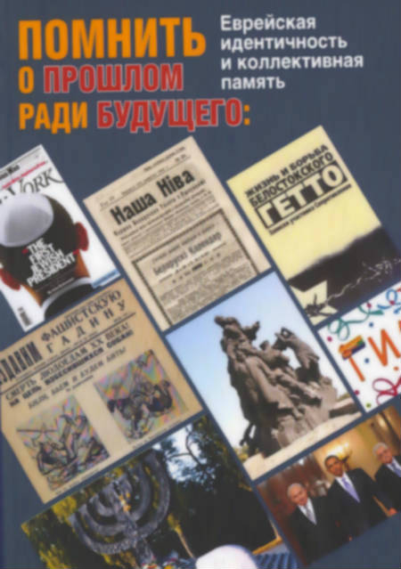 Помнить о прошлом ради будущего : еврейская идентичность и коллективная память. Сб. статей