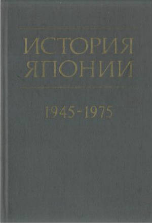История Японии (1945-1975)
