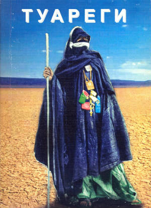 Берберская антология. Культурная антропология и образцы фольклора туарегов