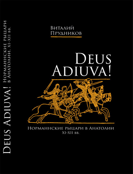 Deus adiuva! Норманнские рыцари в Анатолии XI–XII вв.