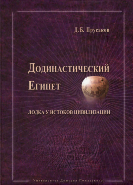 Додинастический Египет. Лодка у истоков цивилизации.