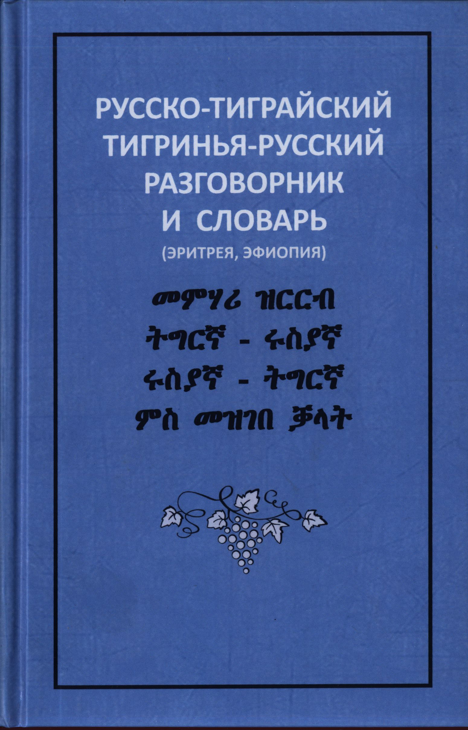 Русско-тиграйский тигринья-русский разговорник и словарь