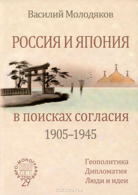 Россия и Япония в поисках согласия (1905–1945). Геополитика. Дипломатия. Люди и идеи. 