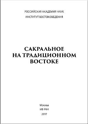 Сакральное на традиционном Востоке