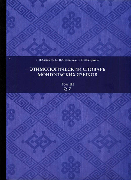 Этимологический словарь монгольских языков: в 3 т.